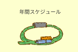 スケジュール