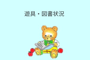 遊具 図書